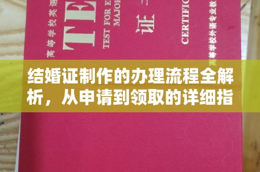 乌审旗结婚证制作的办理流程全解析，从申请到领取的详细指南