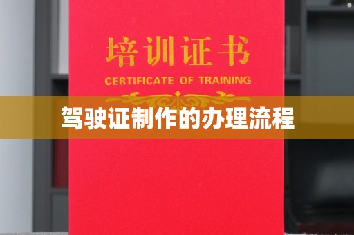 乌审旗驾驶证制作的办理流程