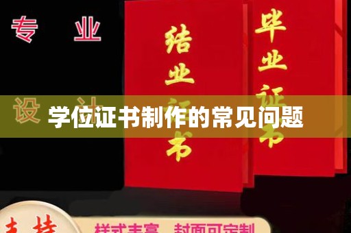 乌审旗学位证书制作的常见问题