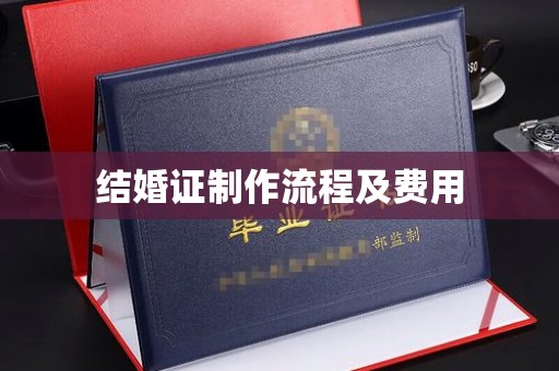 乌审旗结婚证制作流程及费用
