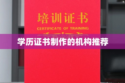 乌审旗学历证书制作的机构推荐