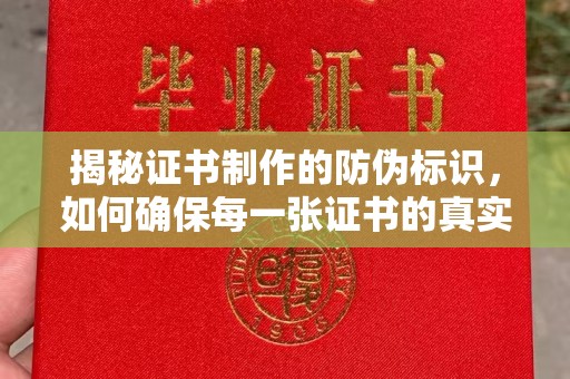 乌审旗揭秘证书制作的防伪标识，如何确保每一张证书的真实性？