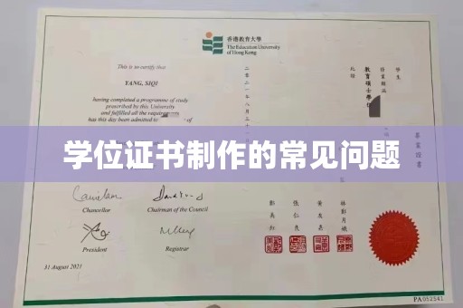 乌审旗学位证书制作的常见问题