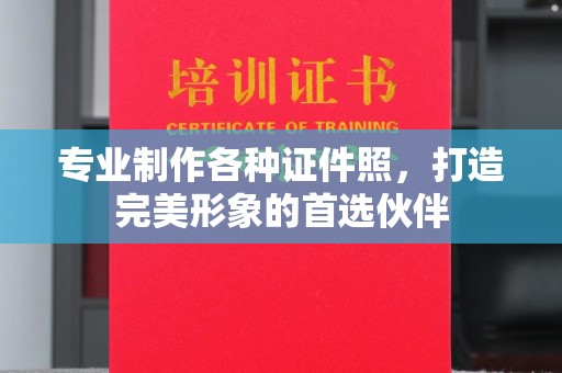 乌审旗专业制作各种证件照，打造完美形象的首选伙伴