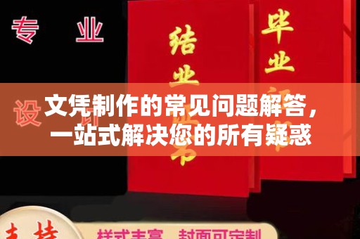 乌审旗文凭制作的常见问题解答，一站式解决您的所有疑惑