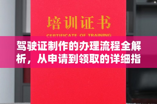 乌审旗驾驶证制作的办理流程全解析，从申请到领取的详细指南
