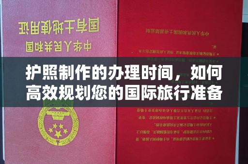 乌审旗护照制作的办理时间，如何高效规划您的国际旅行准备