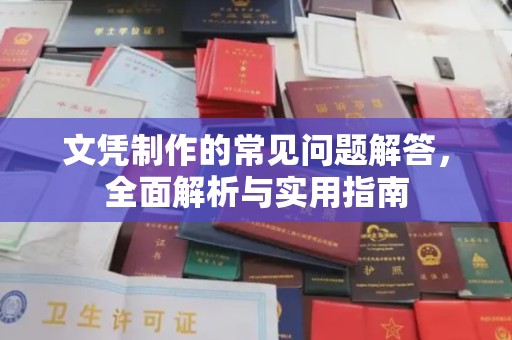 乌审旗文凭制作的常见问题解答，全面解析与实用指南
