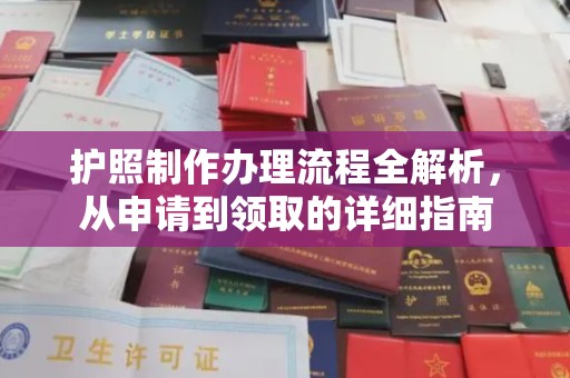 乌审旗护照制作办理流程全解析，从申请到领取的详细指南