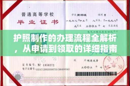 乌审旗护照制作的办理流程全解析，从申请到领取的详细指南