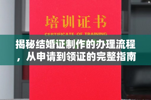 乌审旗揭秘结婚证制作的办理流程，从申请到领证的完整指南