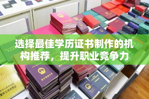 乌审旗选择最佳学历证书制作的机构推荐，提升职业竞争力
