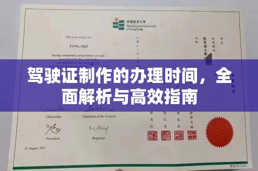 乌审旗驾驶证制作的办理时间，全面解析与高效指南