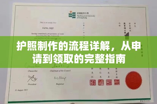 乌审旗护照制作的流程详解，从申请到领取的完整指南