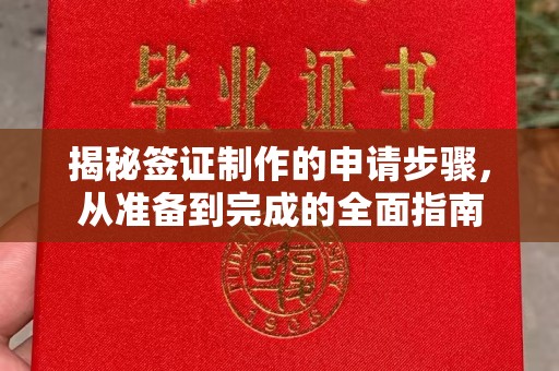 乌审旗揭秘签证制作的申请步骤，从准备到完成的全面指南
