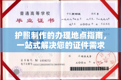 乌审旗护照制作的办理地点指南，一站式解决您的证件需求