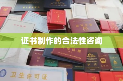 乌审旗证书制作的合法性咨询