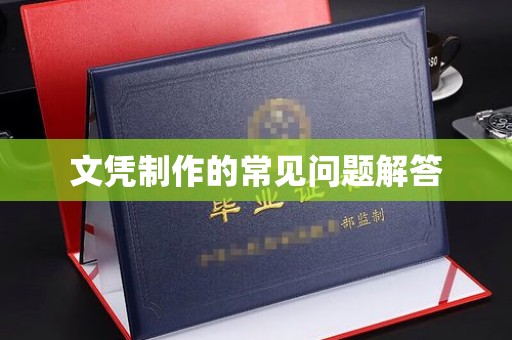 乌审旗文凭制作的常见问题解答