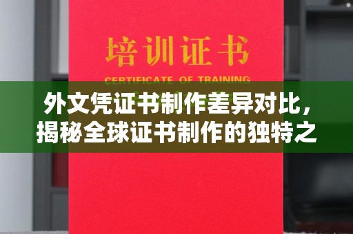 乌审旗外文凭证书制作差异对比，揭秘全球证书制作的独特之处