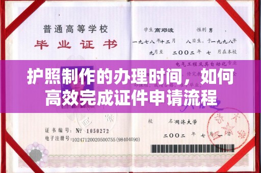 乌审旗护照制作的办理时间，如何高效完成证件申请流程