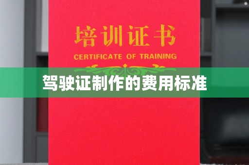 乌审旗驾驶证制作的费用标准