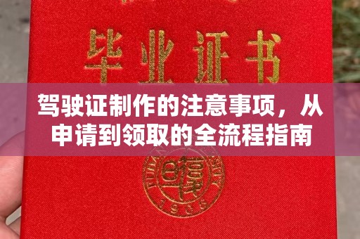 乌审旗驾驶证制作的注意事项，从申请到领取的全流程指南