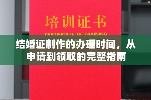 乌审旗结婚证制作的办理时间，从申请到领取的完整指南