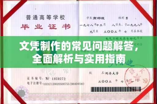 乌审旗文凭制作的常见问题解答，全面解析与实用指南
