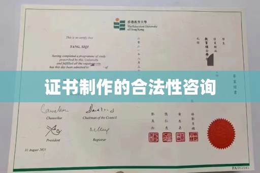 乌审旗证书制作的合法性咨询