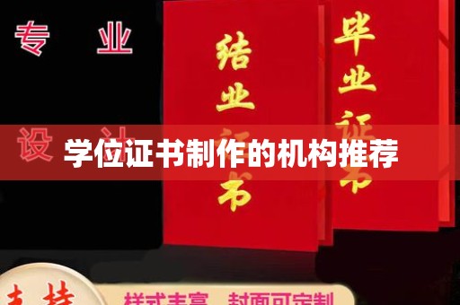 乌审旗学位证书制作的机构推荐
