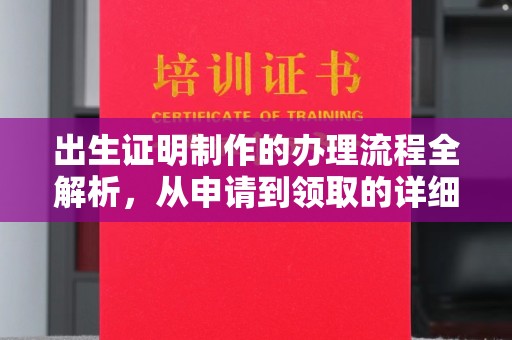 乌审旗出生证明制作的办理流程全解析，从申请到领取的详细指南