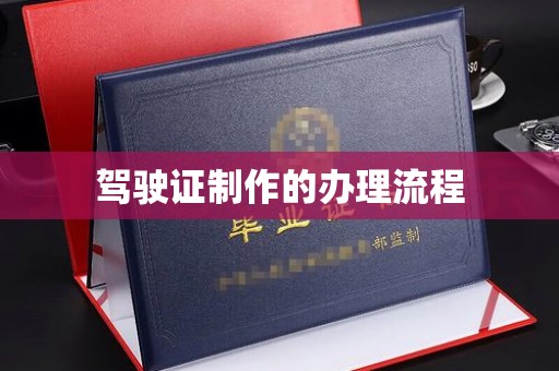 乌审旗驾驶证制作的办理流程