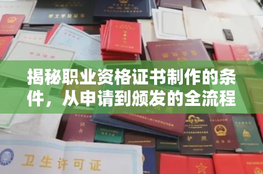 乌审旗揭秘职业资格证书制作的条件，从申请到颁发的全流程解析