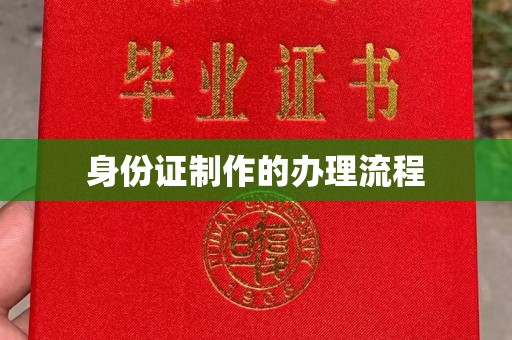 乌审旗身份证制作的办理流程