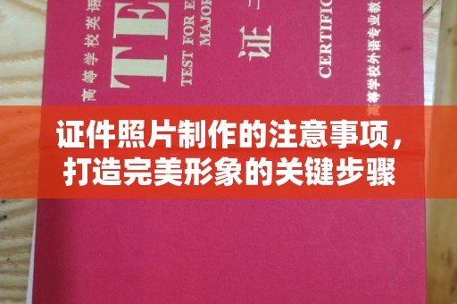 乌审旗证件照片制作的注意事项，打造完美形象的关键步骤