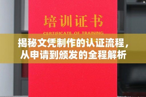 乌审旗揭秘文凭制作的认证流程，从申请到颁发的全程解析