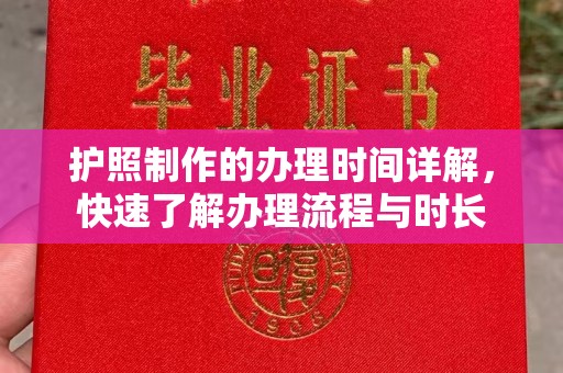 乌审旗护照制作的办理时间详解，快速了解办理流程与时长