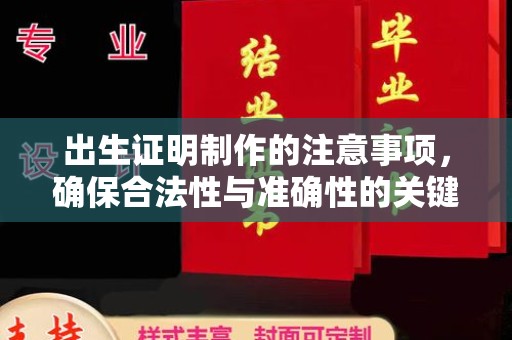 乌审旗出生证明制作的注意事项，确保合法性与准确性的关键步骤