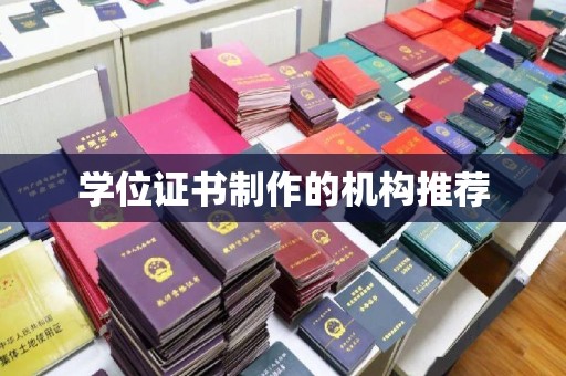 乌审旗学位证书制作的机构推荐