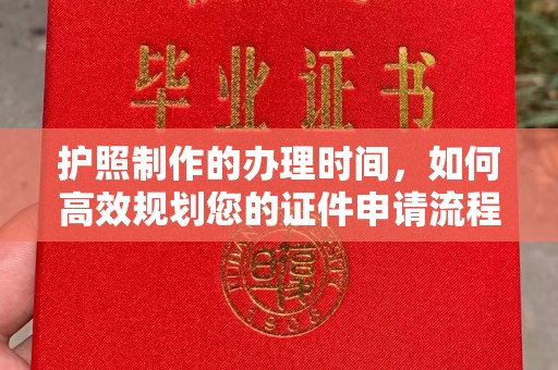 乌审旗护照制作的办理时间，如何高效规划您的证件申请流程