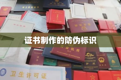 乌审旗证书制作的防伪标识
