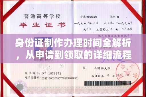 乌审旗身份证制作办理时间全解析，从申请到领取的详细流程