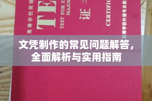 乌审旗文凭制作的常见问题解答，全面解析与实用指南