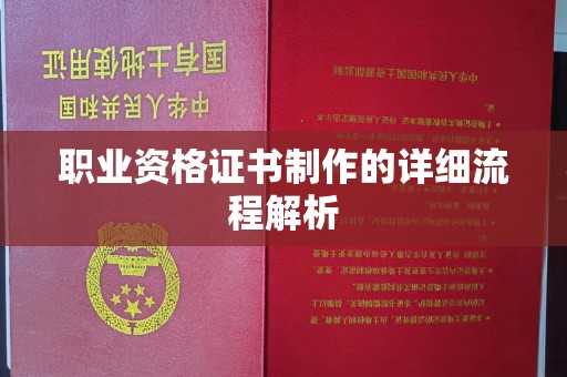 乌审旗职业资格证书制作的详细流程解析