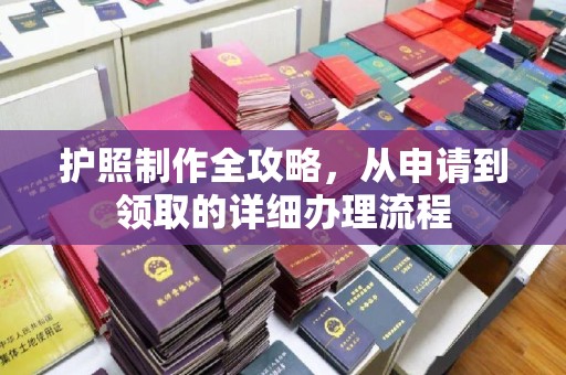 乌审旗护照制作全攻略，从申请到领取的详细办理流程