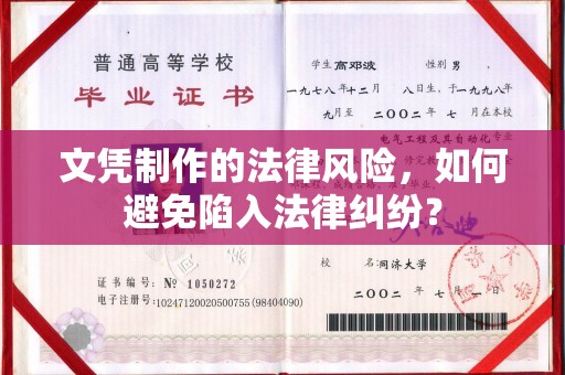 乌审旗文凭制作的法律风险，如何避免陷入法律纠纷？