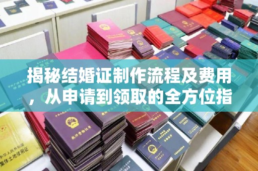 乌审旗揭秘结婚证制作流程及费用，从申请到领取的全方位指南