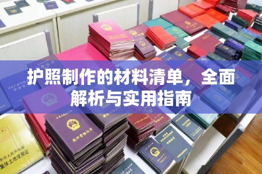 乌审旗护照制作的材料清单，全面解析与实用指南