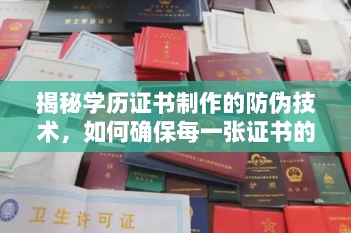 乌审旗揭秘学历证书制作的防伪技术，如何确保每一张证书的真实性