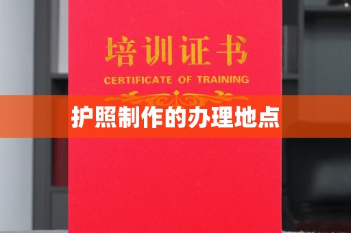 乌审旗护照制作的办理地点